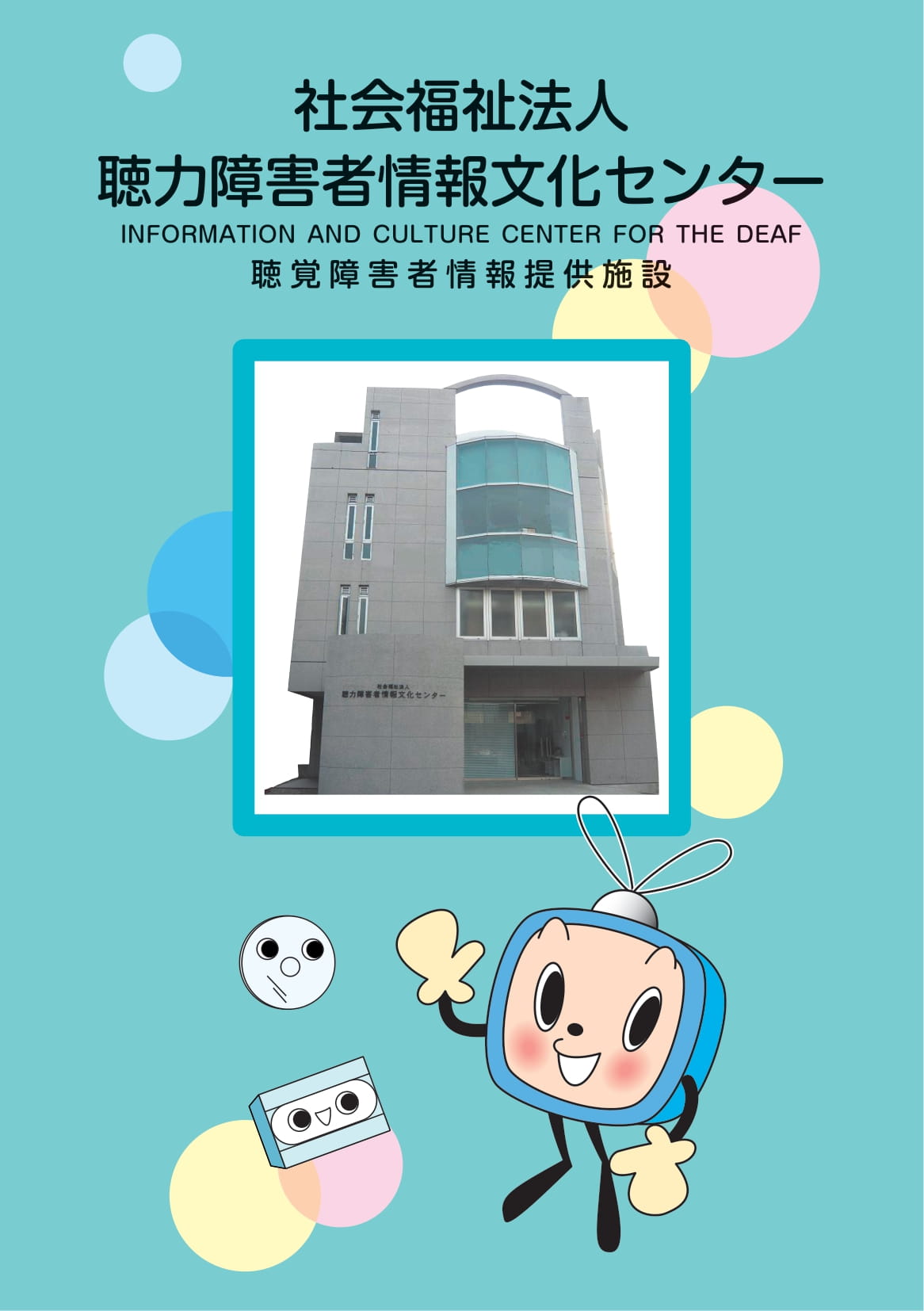 聴力障害者情報文化センターパンフレットの画像